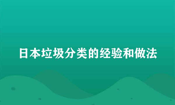 日本垃圾分类的经验和做法