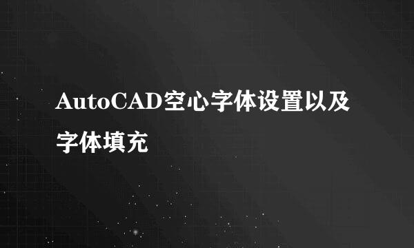 AutoCAD空心字体设置以及字体填充