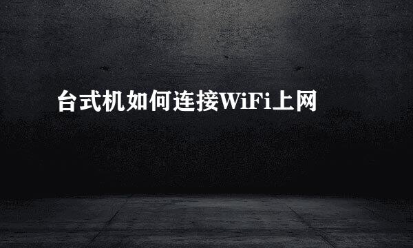 台式机如何连接WiFi上网