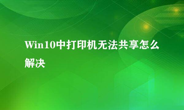 Win10中打印机无法共享怎么解决