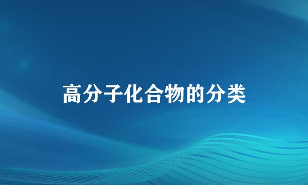 高分子化合物的分类