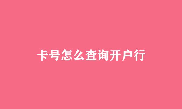 卡号怎么查询开户行