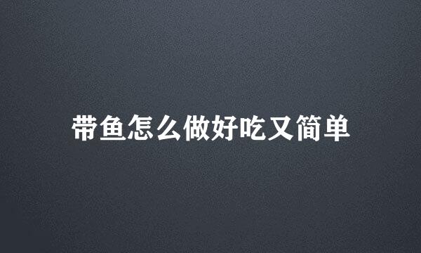 带鱼怎么做好吃又简单