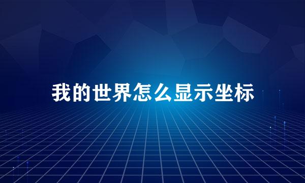 我的世界怎么显示坐标