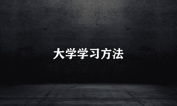大学学习方法