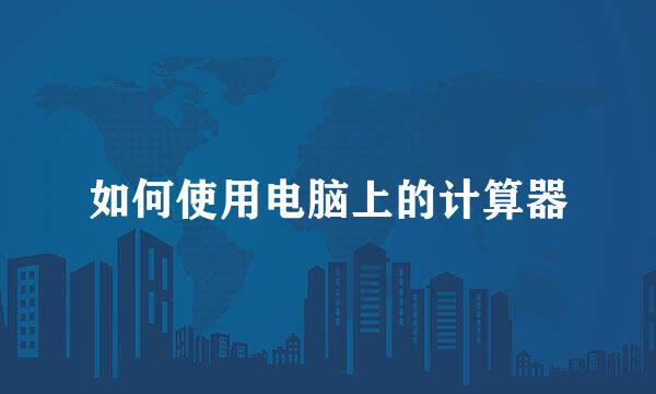 如何使用电脑上的计算器
