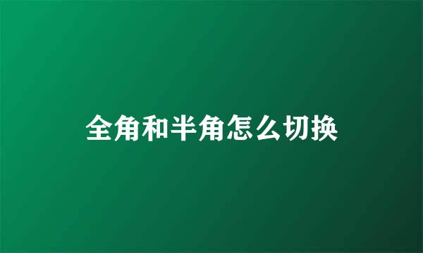 全角和半角怎么切换