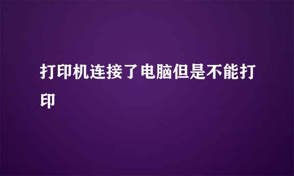 打印机连接了电脑但是不能打印