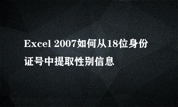 Excel 2007如何从18位身份证号中提取性别信息