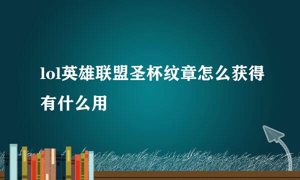 lol英雄联盟圣杯纹章怎么获得有什么用