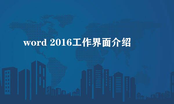 word 2016工作界面介绍