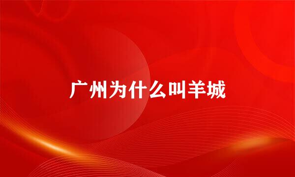广州为什么叫羊城