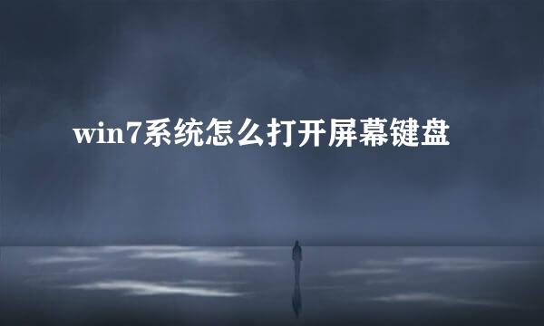 win7系统怎么打开屏幕键盘