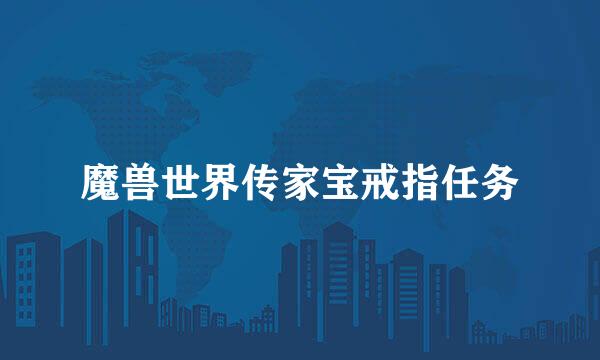 魔兽世界传家宝戒指任务