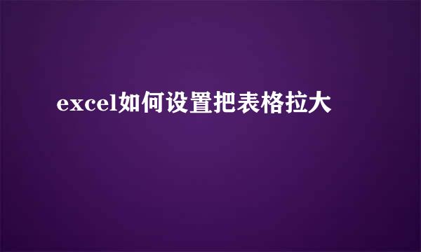 excel如何设置把表格拉大