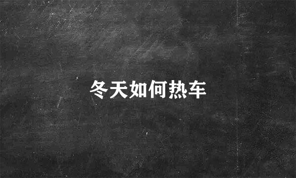 冬天如何热车