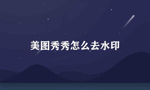 美图秀秀怎么去水印
