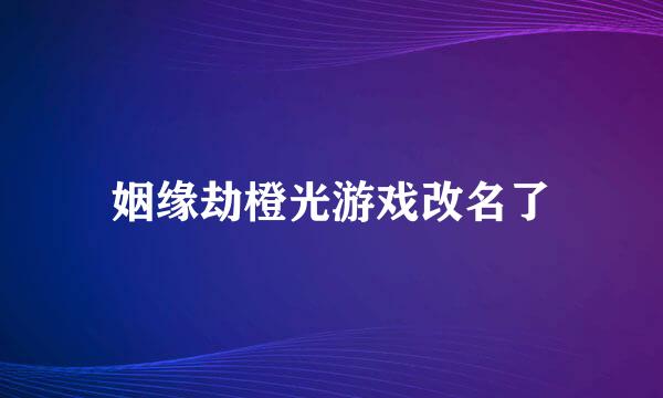 姻缘劫橙光游戏改名了