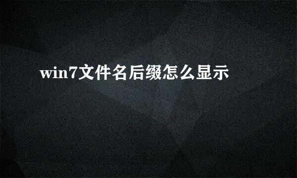 win7文件名后缀怎么显示