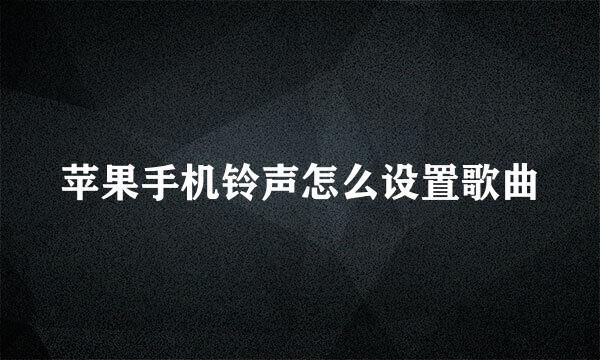 苹果手机铃声怎么设置歌曲