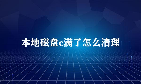 本地磁盘c满了怎么清理