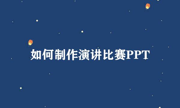 如何制作演讲比赛PPT
