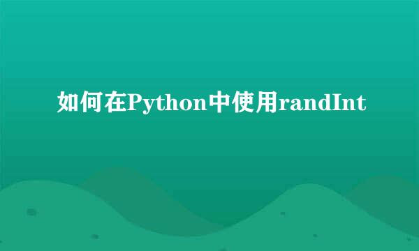 如何在Python中使用randInt