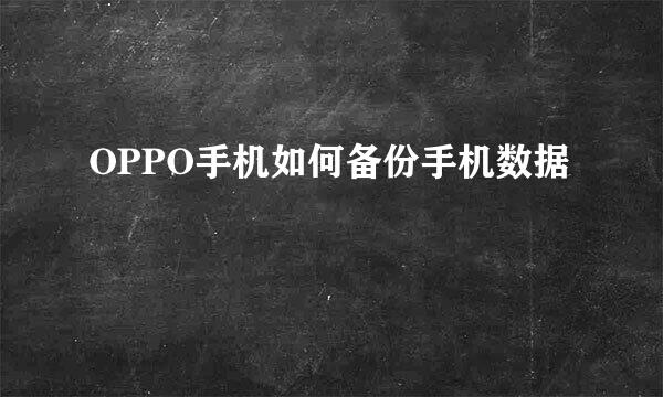 OPPO手机如何备份手机数据