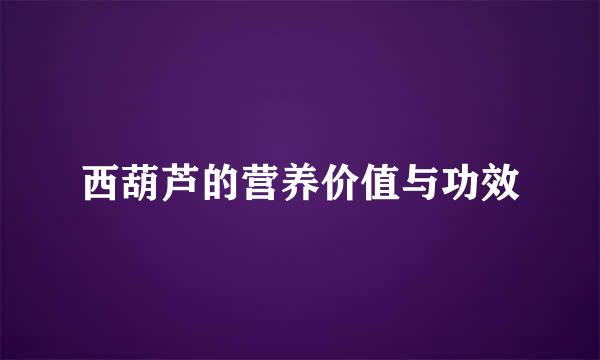 西葫芦的营养价值与功效