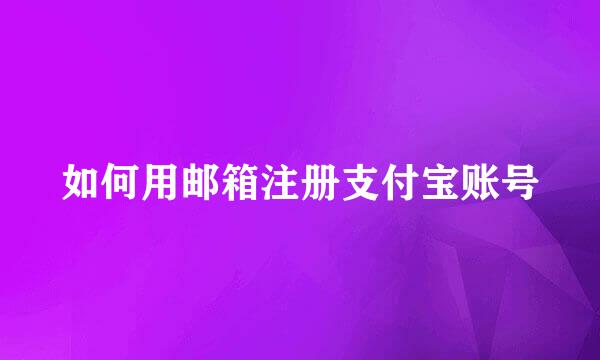 如何用邮箱注册支付宝账号