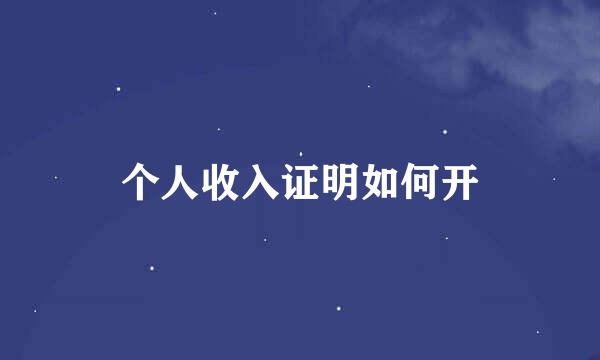 个人收入证明如何开