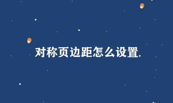 对称页边距怎么设置