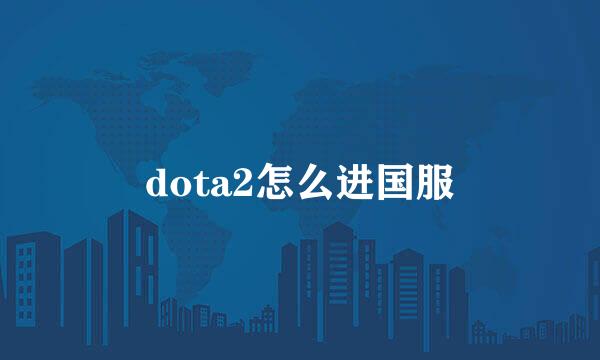 dota2怎么进国服