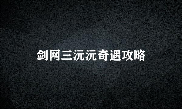 剑网三沅沅奇遇攻略