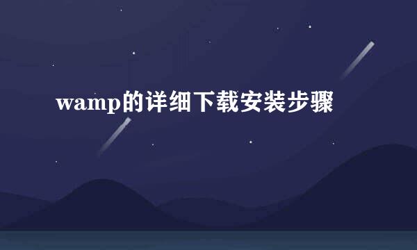 wamp的详细下载安装步骤