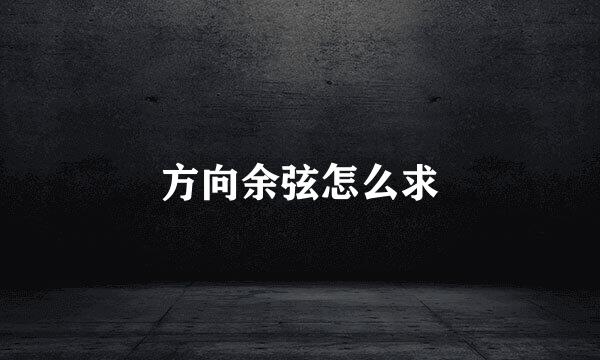 方向余弦怎么求