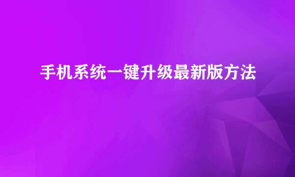 手机系统一键升级最新版方法