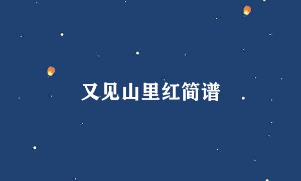 又见山里红简谱