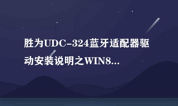 胜为UDC-324蓝牙适配器驱动安装说明之WIN8WIN10