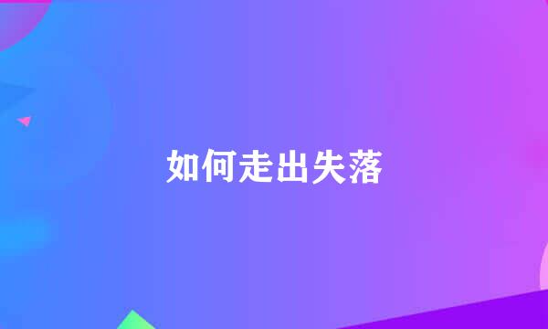 如何走出失落