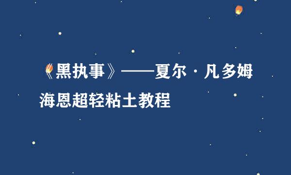 《黑执事》——夏尔·凡多姆海恩超轻粘土教程