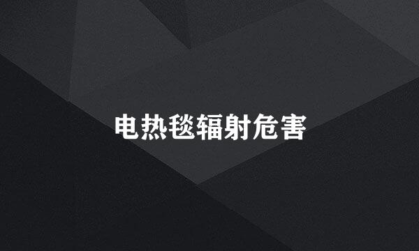 电热毯辐射危害