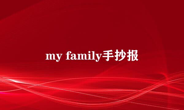 my family手抄报