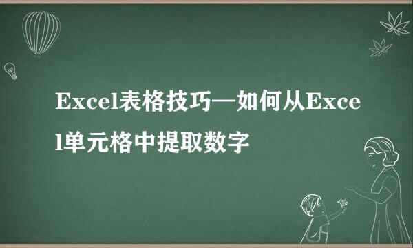 Excel表格技巧—如何从Excel单元格中提取数字