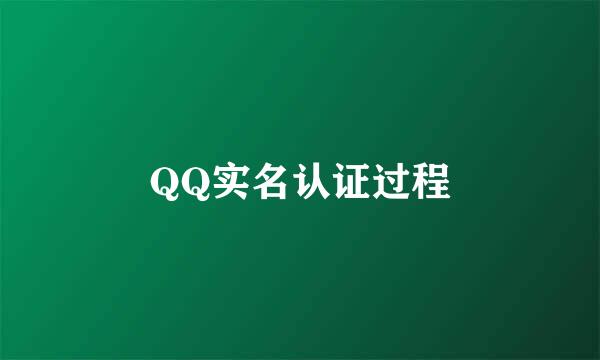 QQ实名认证过程