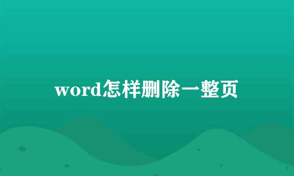 word怎样删除一整页