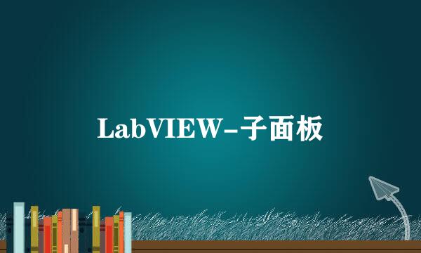 LabVIEW-子面板