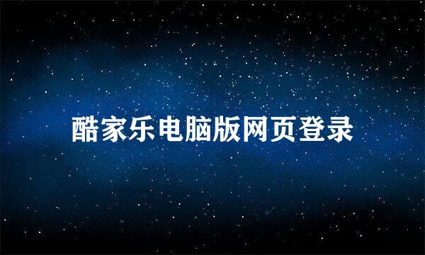 酷家乐电脑版网页登录