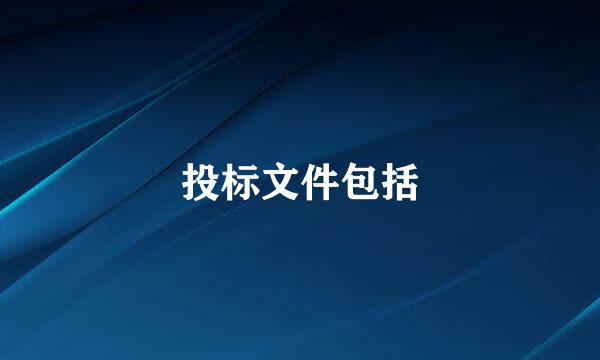 投标文件包括