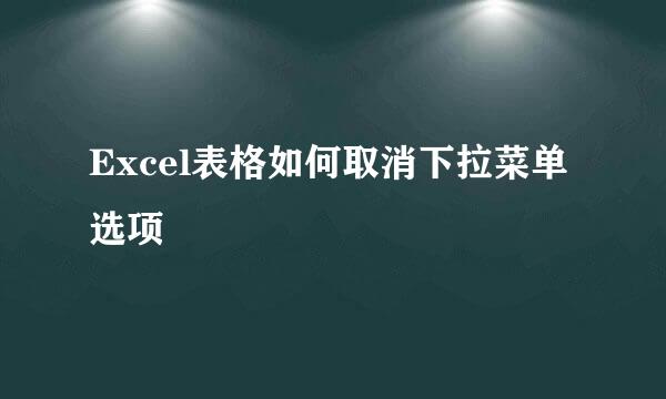 Excel表格如何取消下拉菜单选项